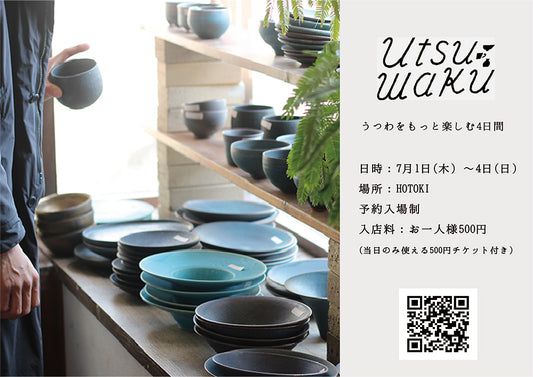 【実店舗イベント情報】【うつわをもっと楽しむ4日間 utsuwaku】を開催いたしました。