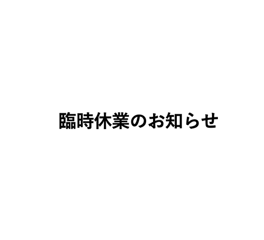 臨時休業のお知らせ