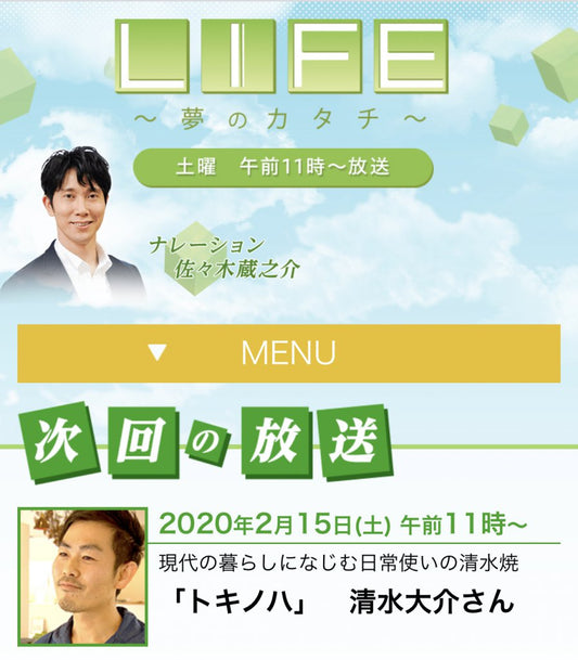 【テレビ出演のお知らせ】2/15(土)午前11:00放送の「LIFE〜夢のカタチ〜」にトキノハの清水大介が出演しました。