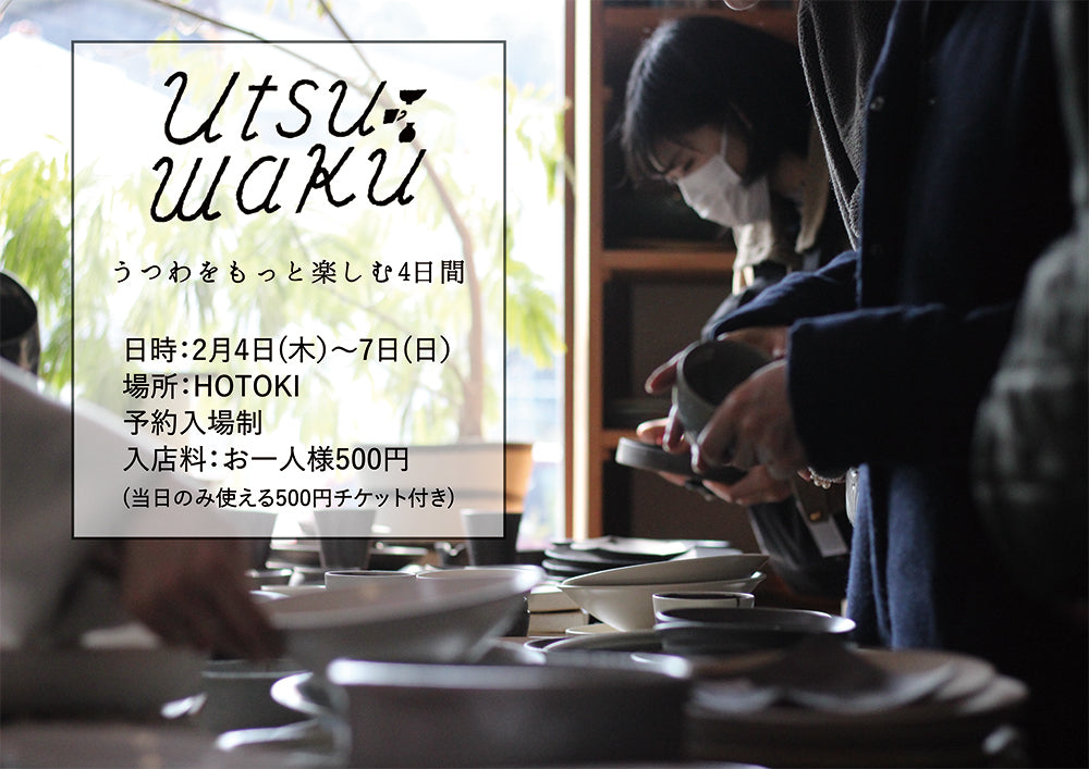 実店舗イベント情報】【うつわをもっと楽しむ4日間 utsuwaku】を開催いたします。