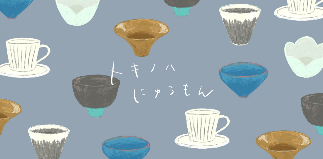 １.にゅうもんするまえに−トキノハはなに焼？−