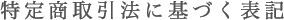 特定商取引法に基づく表記